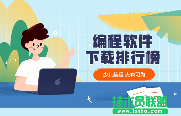 編程軟件有哪些？好玩有用的編程軟件下載排行榜