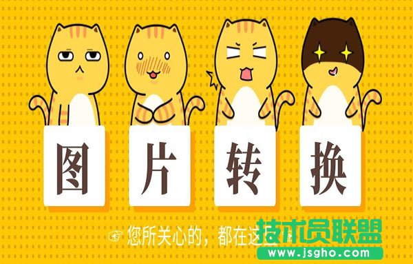 免費(fèi)的圖片轉(zhuǎn)換軟件有哪些？圖片轉(zhuǎn)換器下載