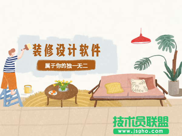 家居設(shè)計(jì)軟件哪個(gè)好？裝修設(shè)計(jì)軟件下載大全