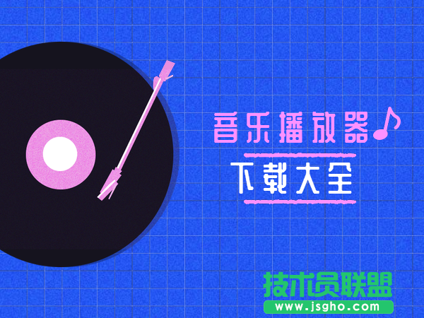 音樂播放器哪個好？音樂播放器下載排行榜大全