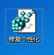 如何恢復(fù)個性化功能