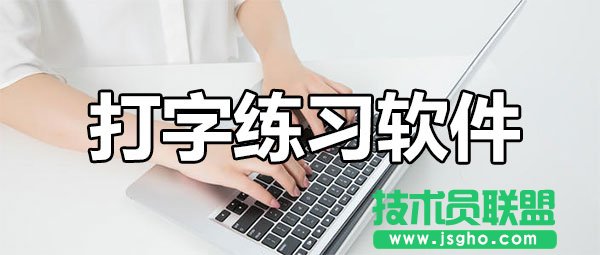 打字練習軟件