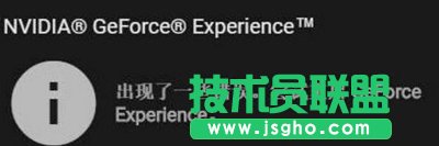 Win10顯卡驅(qū)動更新時提示“嘗試重啟geforce experience”怎么辦